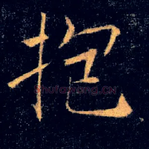 抱