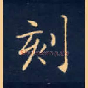 刻