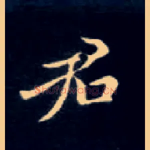 君