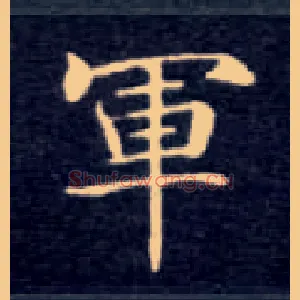 军
