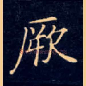 厥
