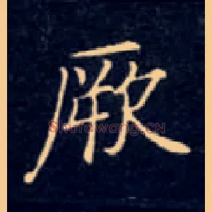 厥