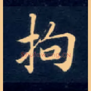 拘