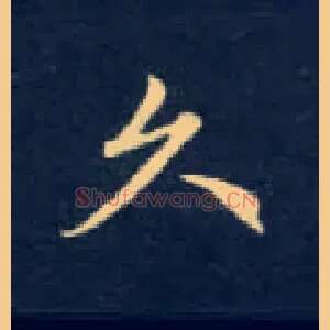 久