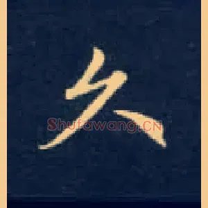 久