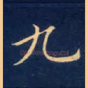 九