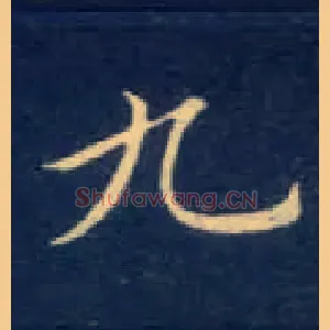 九