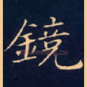 镜