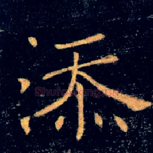 添