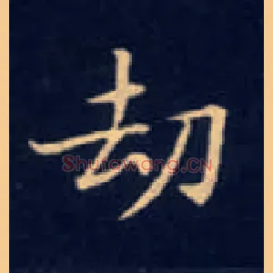 劫