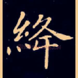 绛