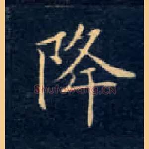 降