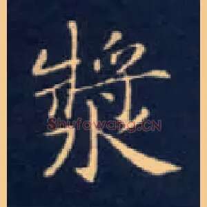 浆