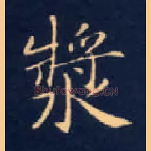 浆