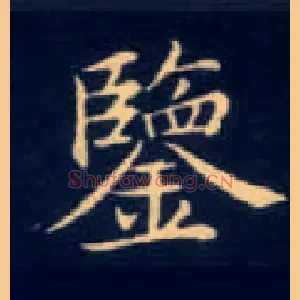 鉴