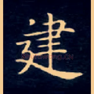 建