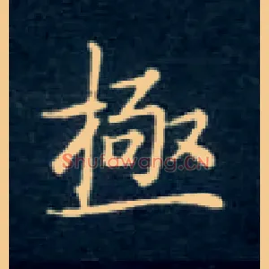 极