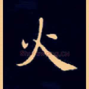 火