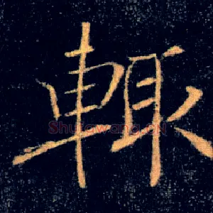 輒