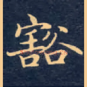豁
