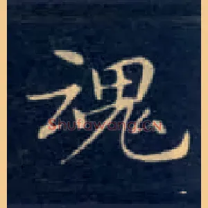 魂