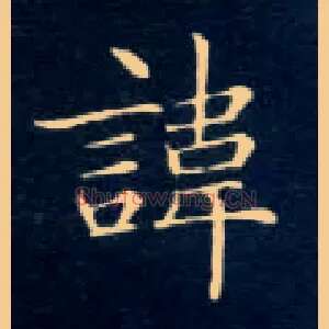 讳