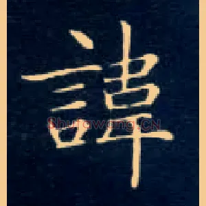 讳