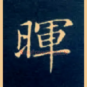晖