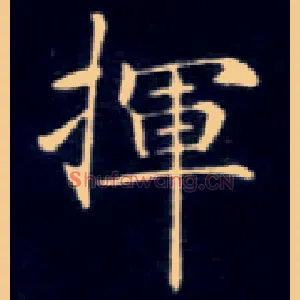 挥