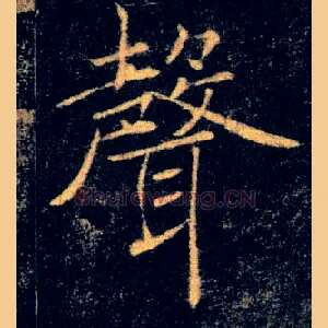 聲