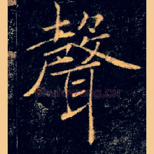 聲