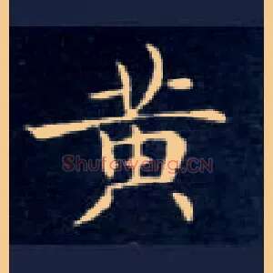 黄