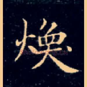 焕