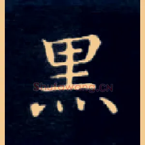 黑