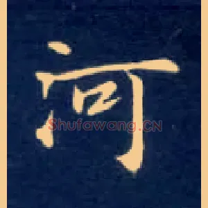 河