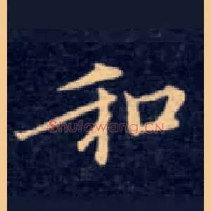 和
