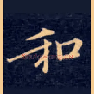 和