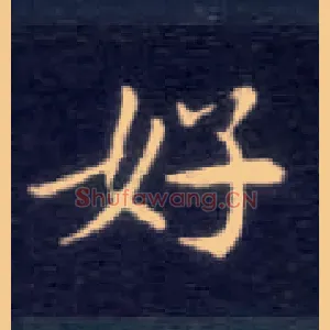 好