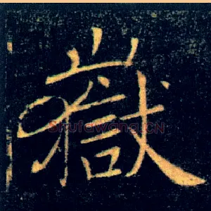 嶽