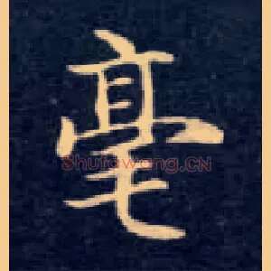 毫
