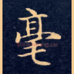 毫