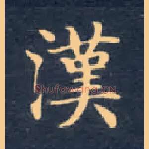 汉
