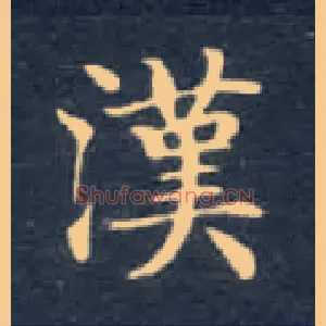 汉