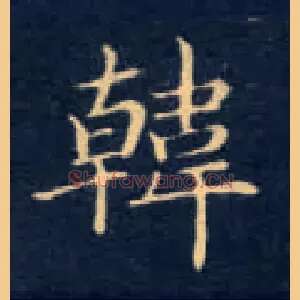 韩