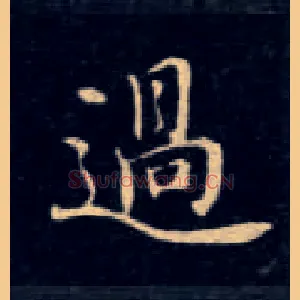 過