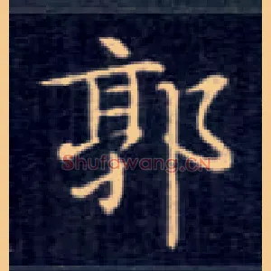郭