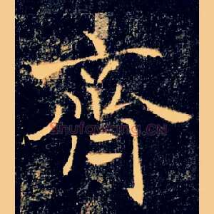 齊