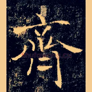 齊