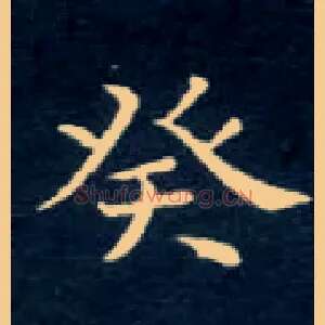癸