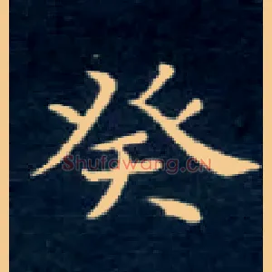 癸